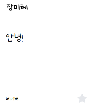 이모티콘 만들 때 상업적 이용 가능 무료 폰트 추천 17개 이미지 13